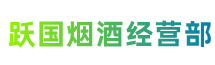乌兰察布察哈尔右翼后旗跃国烟酒经营部